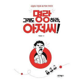 ByBooks 即使如此也要開朗 大叔!：四十歲一家之主與三個女人的故事, 朴均浩 著