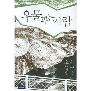 Cheongdonggeoul 挖井的人