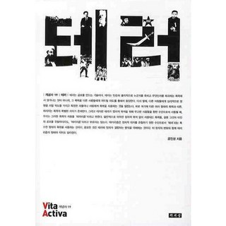 테러, 책세상, 공진성 저