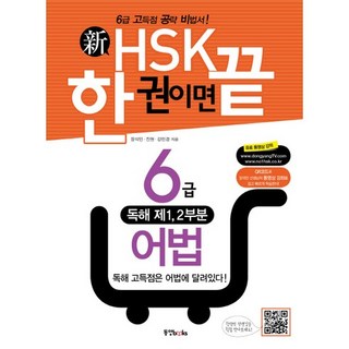 신HSK 한 권이면 끝: 6급 어법:6급 고득점 공략 비법서, 동양북스, 없음null