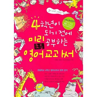 升上4年級前預習的國小英語教科書, 사람in, 參考商品詳細說明