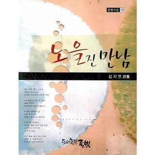 晚霞邂逅, 文友, 金智妍 著