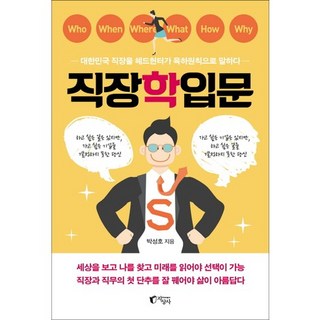職場學入門：由獵頭以六何法講述大韓民國職場, 朴成鎬 著, 地上社