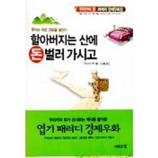 ManAndBook 爺爺去山上賺錢, 村上龍 著/金敬姬 譯