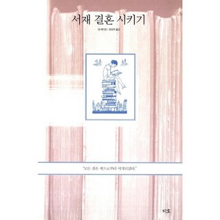 jiho 我的藏書, 安·法迪曼 著/鄭泳穆 譯
