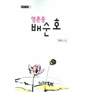 永村中 裴純浩, 文友, 崔洪吉