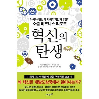創新的誕生： 亞洲邊陲7位社會企業家的社會報告, Age21, 加藤哲雄 著/郭智賢 譯/金廷泰 監修