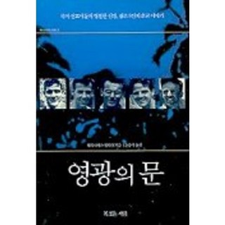 榮耀之門, 有福之人