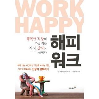 快樂工作： 幸福職場的一切都取決於職場上司, 初見書房, 吉爾·蓋斯勒 著/金珉碩 譯