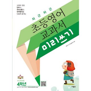 循序漸進 小學英語 教科書 預習寫作 4年級, 사람in, 小學4年級
