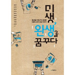 未生 夢想完生：週六早上7點30分HBR讀書會的故事, 初心圖書, 鄭珉周, 崔智妍, 崔允燮, 安裕碩, 金妍智, 金松賢, 裴在宇, 徐永振, 高賢運, 姜寶拉 合著