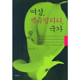 女性 性與國家, 책세상, 李性淑 著