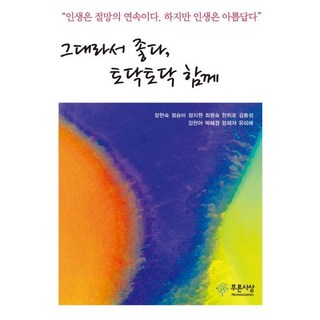 PRUNSASANG 因為是你所以很好 一起輕輕撫慰, 張賢淑鄭承雅鄭智元崔明淑韓致路金東聖金炫我朴慧敬嚴惠子柳美愛