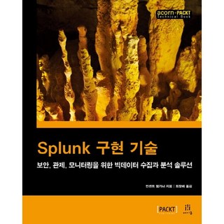 Splunk實作技術：用於資安 監控 監測的巨量資料收集與分析解決方案, Acorn出版社