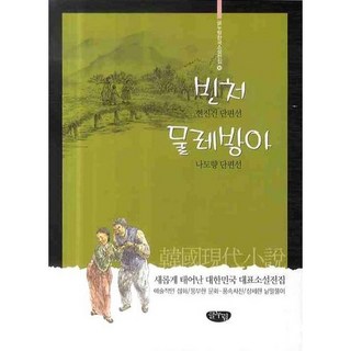 貧妻 水車, Geulnurim, 玄鎮健, 羅稻香 共著