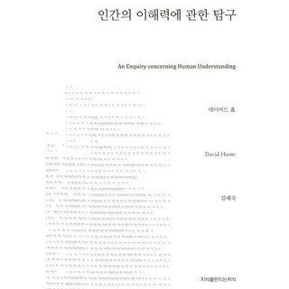 人類理解力探究, 創造知識的知識, 大衛·休謨 著/金惠淑 譯