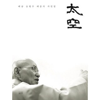 太空：太空 宋月珠大宗師寫真集, 曹溪宗出版社