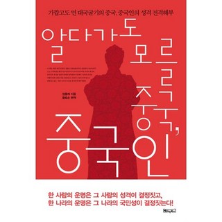 Basicbooks 搞不懂的中國與中國人： 近又遠的大國崛起 全面剖析中國人的性格, 張洪傑 著/黃孝純 編譯