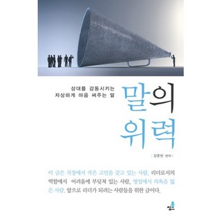 話語的力量：感動對方 貼心溫暖的話語, 姜俊麟 著, 북씽크