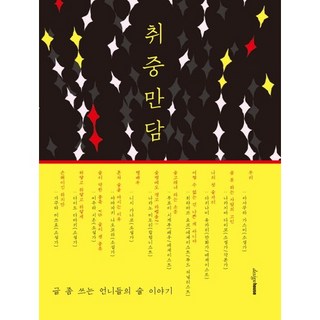 醉中漫談：懂寫作的姐姐們關於酒的故事, 設計之家, 朝倉霞,中島たい子,瀧波ユカリ 等著/廉惠銀 譯/李娜英 繪