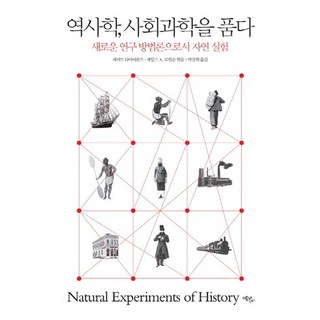 역사학 사회과학을 품다:새로운 연구 방법론으로서 자연 실험, 에코리브르, 제러드 다이아몬드,제임스 A. 로빈슨 공편/박진희 역
