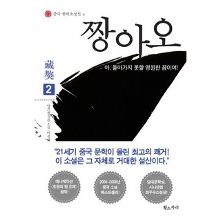 Hwangsojari 藏獒 2：啊 無法歸返的永恆之夢 | 楊志軍 長篇小說, 楊志軍 著/李成熙 譯