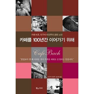 Hwangsojari 為了讓咖啡館持續百年：巴哈咖啡館田口護的經營筆記, 田口護 著/尹善海 譯