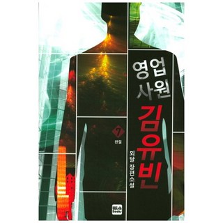 業務員金有彬 7(完結)：山月長篇小說, 山月 著, WISHBOOKS