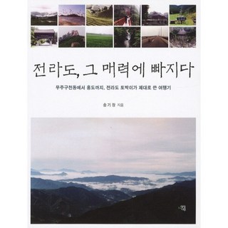 沉醉於全羅道的魅力： 從茂朱九千洞到紅島 全羅道在地人寫的道地旅遊札記, 宋基長 著, 想像樹