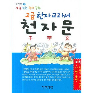 高級漢字教科書 千字文, 知識書館