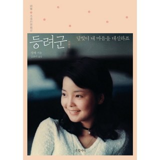 Geulhangari 鄧麗君：月亮代表我的心, 張潔 著/姜草娥 譯