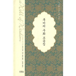 Achimiseul 魯米寓言故事集, 魯米 著/李賢周 譯/亞瑟·阿伯里 編