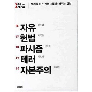 비타 악티바 세트(16-20권), 책세상