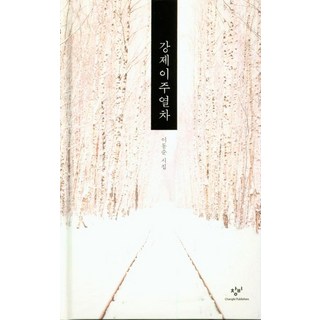 Changbi Publishers 強制遷徙列車, 李東順