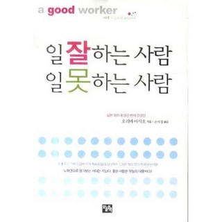 會做事的人不會做事的人(文庫版), 當天的書, 撰：堀場正雄/殷美京譯