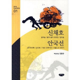 신채호 안국선 작품선, 글누림, 양문규 편집