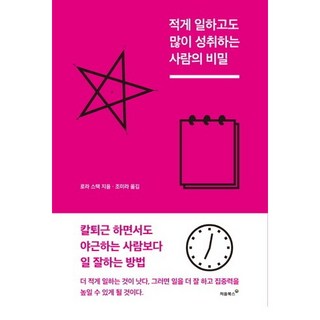 Cheombooks 工作少 卻成就多的人的秘密, 蘿拉.斯塔克 著/趙美羅 譯