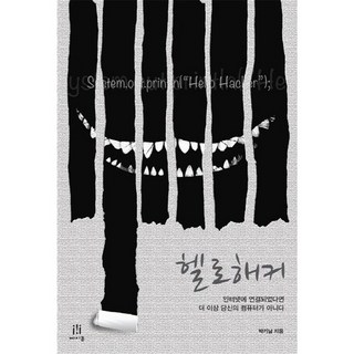 哈囉駭客： 一旦連上網路 那就不再是你的電腦, Acorn Publishing