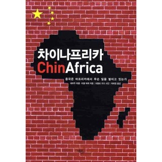 차이나프리카:중국은 아프리카에서 무슨 일을 벌이고 있는가, 에코리브르, 세르주 미셸,미셸 뵈레 공저/이희정 역/파올로 우즈 사진