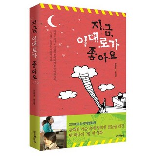 Joinbook 現在這樣很好, 夫智瑛原作/全潤浩著