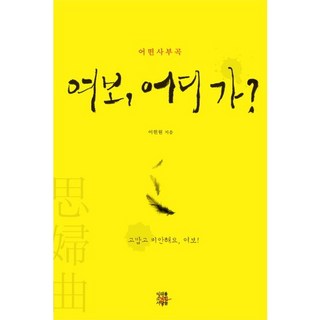 老婆 去哪裡：某首思夫曲, 擁有未來的人們, 李憲元 著