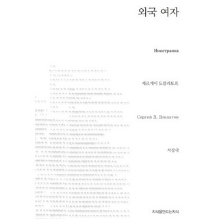 外國女子, 謝爾蓋·多甫拉托夫 著/徐相國 譯, 創造知識的知識