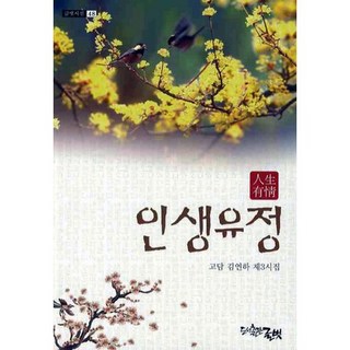 人生有情, 文友, 金軟河 著