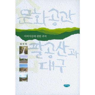 GeulnurimPublishing 文化空間八公山與大邱： 關於父親之山的回憶, 鄭宇洛 著