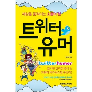 推特幽默：撼動世界的溝通力量, Korea.com, 姜振榮 著