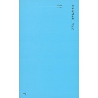 新皇家三溫暖, 파란, 徐東均 著