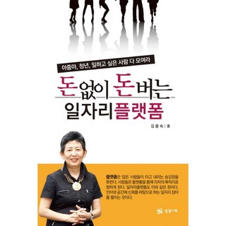 無本賺錢的工作平台：大嬸 青年 想工作的人都過來吧, 想像樹, 金容淑 著