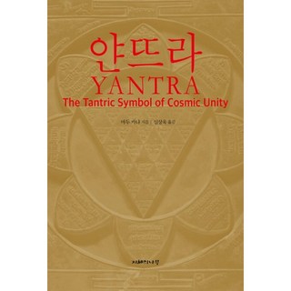 揚特拉 YANTRA：宇宙合一的譚崔象徵 揚特拉, 智慧之樹, 馬杜·坎納著/沈相旭譯