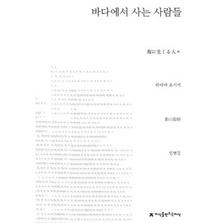 生活在海上的人們, 創造知識的知識, 葉山嘉樹 著/印賢真 譯