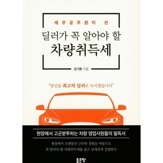 G-WORLD 由稅務官員撰寫 汽車經銷商必知的車輛購置稅, 金基煥